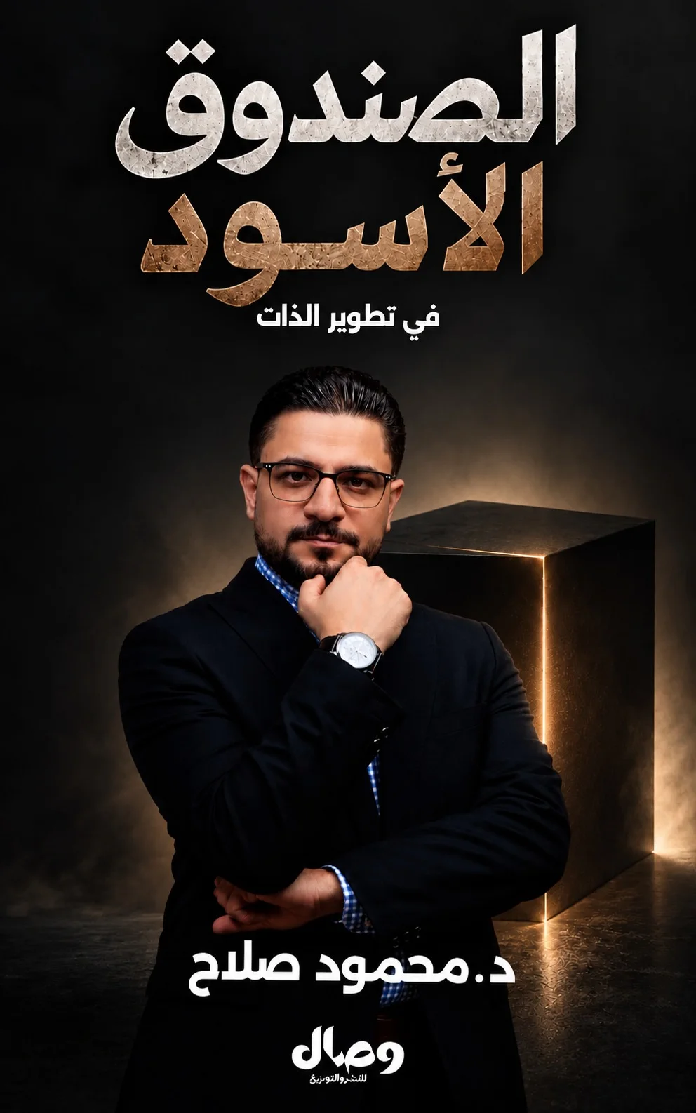 الصندوق الأسود