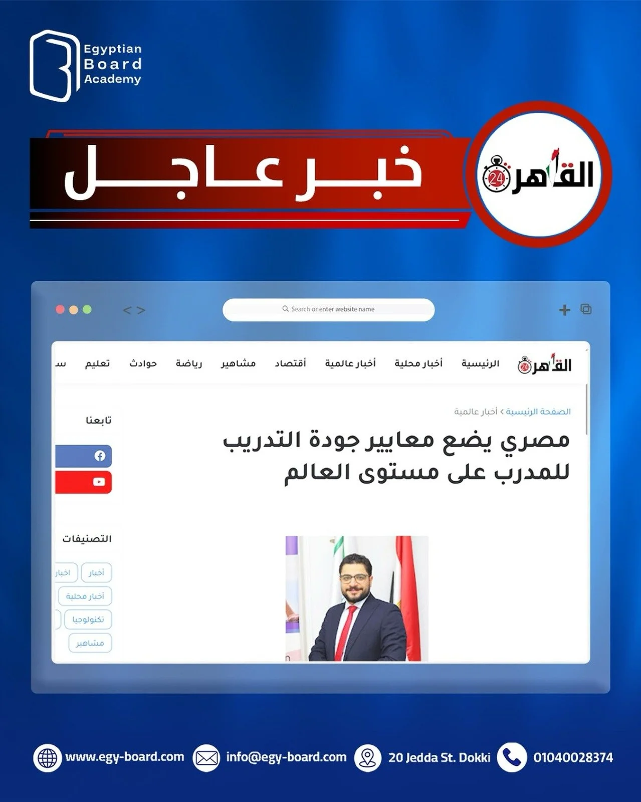 مصري يضع معايير جودة التدريب للمدرب على مستوى العالم